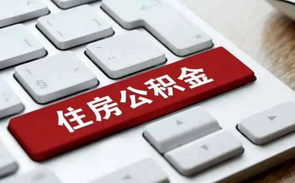 柳林单位员工办理公积金（单位给员工办理公积金账户流程）